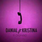 Danial feat. Кристина - Я скучаю