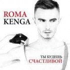Roma Kenga - Ты будешь счастливой