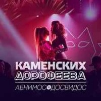 Настя Каменских & Надя Дорофеева - Абнимос/Досвидос