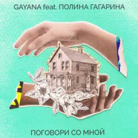 Gayana & Полина Гагарина - Поговори со мной