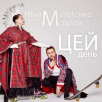 Monatik & Ніна Матвієнко- Цей день