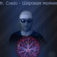 Mr. Credo - Шаровая Молния