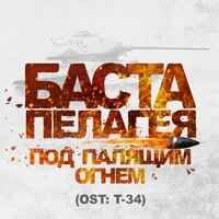 Баста feat. Пелагея - Под палящим огнём