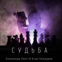 Александр Лист feat. Егор Пожидаев - Судьба