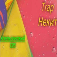 Trap Некит - Апельсиновый Сок
