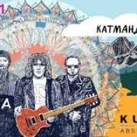 KUZMIN Absolute Band - Катманду