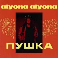 alyona alyona - Викину