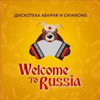 Дискотека Авария и ChinKong - Welcome To Russia