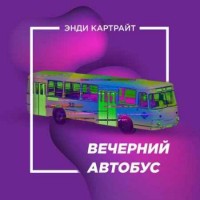 Энди Картрайт - Вечерний автобус