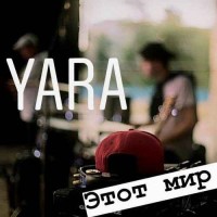 YARA - Этот Мир FeatBeat. KSHMR (YarA Prod.)