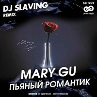 Mary Gu - Пьяныи романтик (DJ SLAVING Remix)
