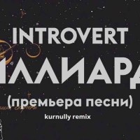 IntroVert - Миллиарды (kurnully remix)