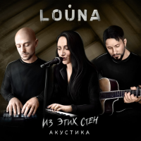 Louna - Из этих стен (акустика 2020)