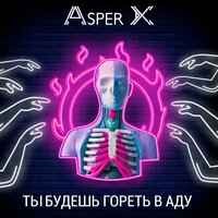 Asper X - ты будешь гореть в аду