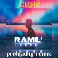 Ramil - СИЯЙ (prohladny remix)