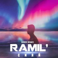 Ramil - Сияй (HiDOX Remix)