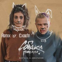 Rozalia, Джарахов - Собака Писала (Remix. by. Exele1n)