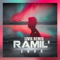 Ramil - Сияй (LIVIX Remix)