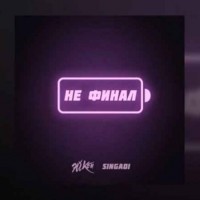 Эй Кей feat. SingaDi - Не Финал (2018)