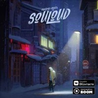Souloud - Суета (feat. Shumno) (2018)