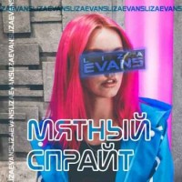Liza Evans - Мятный спрайт (2018)