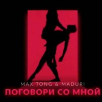 Max Tong & Maduri - Поговори Со Мной