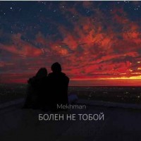 Mekhman - Болен Не Тобой (2019)