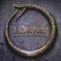 louna - Горит звезда
