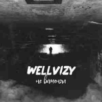 wellvizy - Не выменял