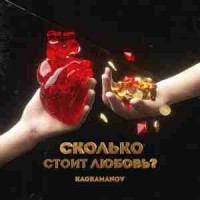 kagramanov - Сколько стоит любовь