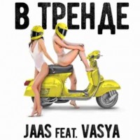 Jaas feat. Vasya - В Тренде (2019)