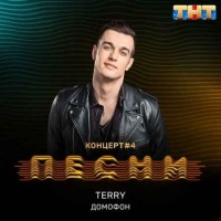 Terry - Домофон (2018)