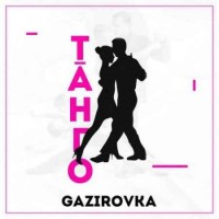 Gazirovka - Танго (2019)