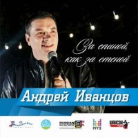 Андрей Иванцов - За спиной, как за стеной..