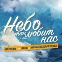 Марсель feat. Krec, Юлианна Караулова - Небо так любит нас