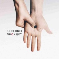 SEREBRO - Пройдет