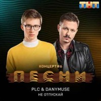 DanyMuse & PLC - Не отпускай (2018)