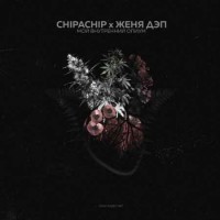 ChipaChip Женя Дэп - Огоньки (Женя Дэп prod.) (2018)