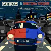 МодеМ, Дмитрий Спирин - Две спортивные машины…