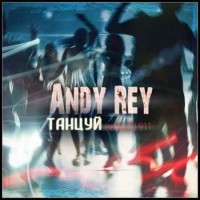 Andy Rey & Dj 911 - Танцуй Давай! (2018)