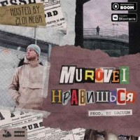 Murovei - Нравишься (2018)