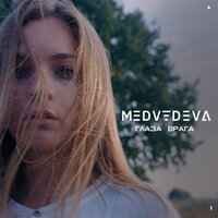 MEDVEDEVA - Глаза врага