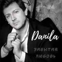 Danila - Забытая Любовь