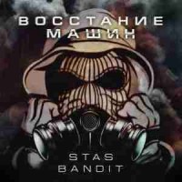 stas bandit - Восстание машин