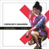 ChipaChip & DaGamma - В Твой Телефон