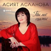 Асият Асланова - Ты мое счастье