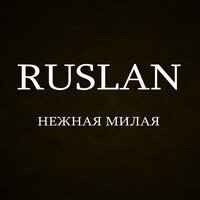 Ruslan - нежная милая щёчки красивые ремикс