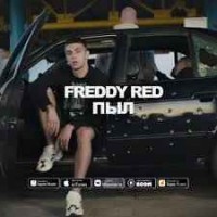 The Freddy Red - Пыл