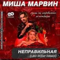 Миша Марвин - Неправильная (Leo Burn Radio Edit)
