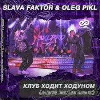 Slava Faktor, Oleg Pikl - Клуб Ходит Ходуном (James Miller Radio Edit)
